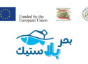 تمويل مشاريع صغيرة لمكافحة تلوث البلاستيك في البحر المتوسط