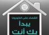 حملة الوعي الوطنية للوقاية من الكورونا COVID-19