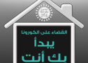 حملة الوعي الوطنية للوقاية من الكورونا COVID-19